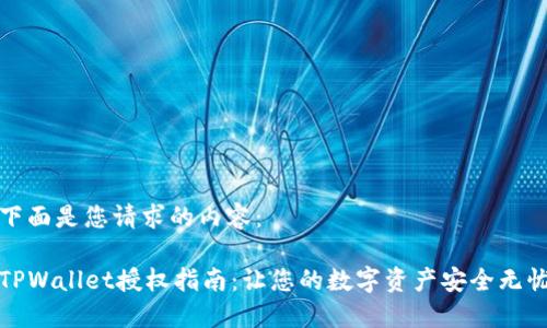 下面是您请求的内容：

TPWallet授权指南：让您的数字资产安全无忧