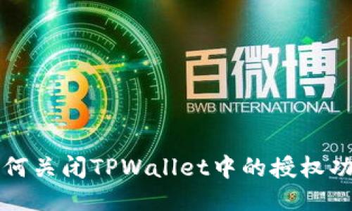 如何关闭TPWallet中的授权功能