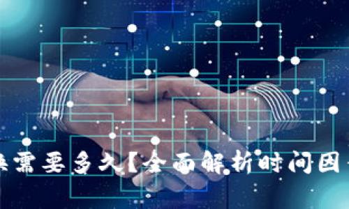 tpwallet兑换需要多久？全面解析时间因素和注意事项