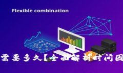 tpwallet兑换需要多久？全面