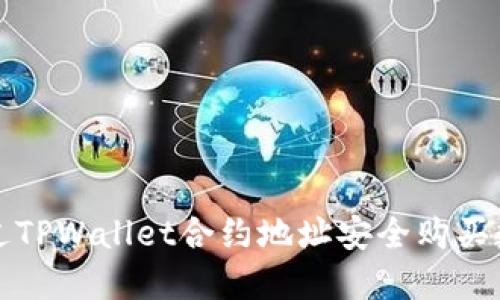 如何通过TPWallet合约地址安全购买数字资产