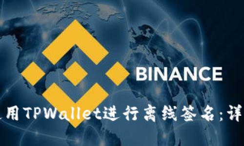 如何使用TPWallet进行离线签名：详尽指南