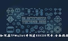 如何在TPWallet中创建ERC20代