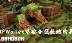 : 如何在TPWallet中安全便捷