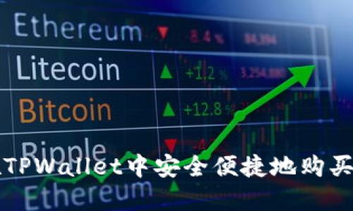 : 如何在TPWallet中安全便捷地购买数字货币