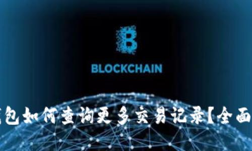 TP钱包如何查询更多交易记录？全面指南