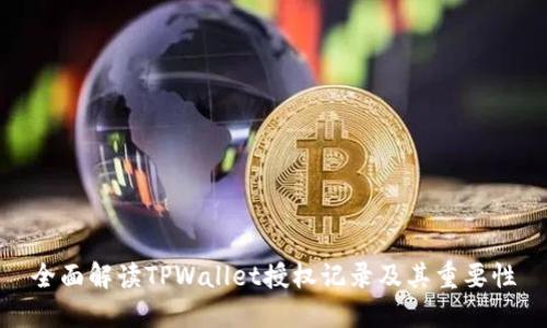全面解读TPWallet授权记录及其重要性