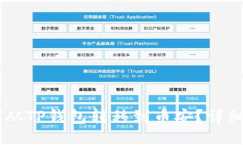 如何将USDT从TP钱包转移到币安？详细指南与步骤