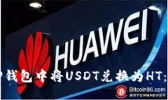 ### 如何在TP钱包中将USDT兑