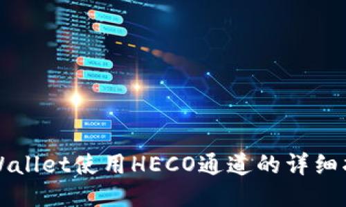 TPWallet使用HECO通道的详细指南