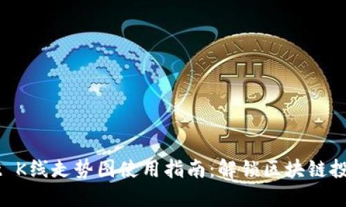 TPWallet K线走势图使用指南：解锁区块链投资的潜力