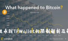 从火币提币到TPWallet的限制
