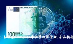 : 如何在TPWallet中设置权限
