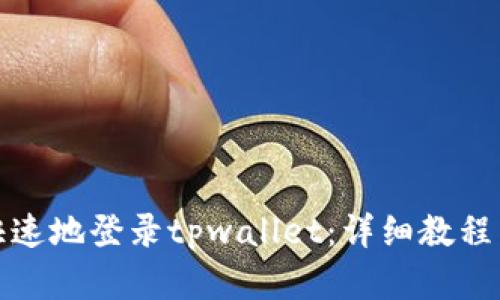 如何简单快速地登录tpwallet：详细教程与问题解答
