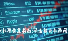 TPWallet权限恢复指南：快速