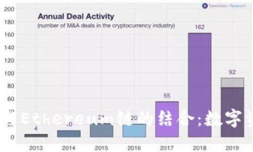 了解TPWallet与Ethereum链的结合：数字资产管理新纪元