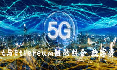 了解TPWallet与Ethereum链的结合：数字资产管理新纪元