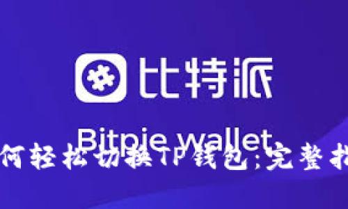 如何轻松切换TP钱包：完整指南