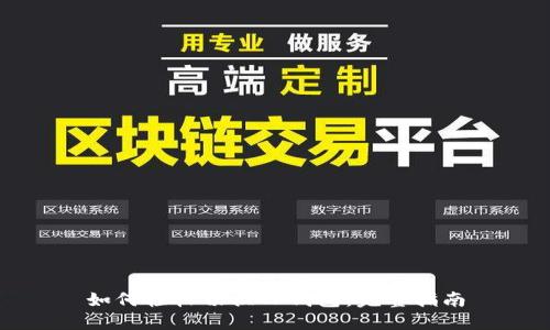 如何轻松切换TP钱包：完整指南