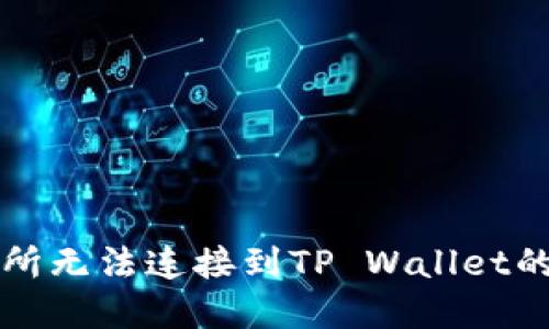 薄饼交易所无法连接到TP Wallet的解决方案