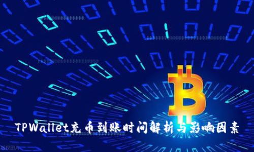 TPWallet充币到账时间解析与影响因素