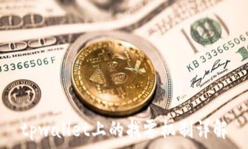   
tpwallet上的找零机制详解