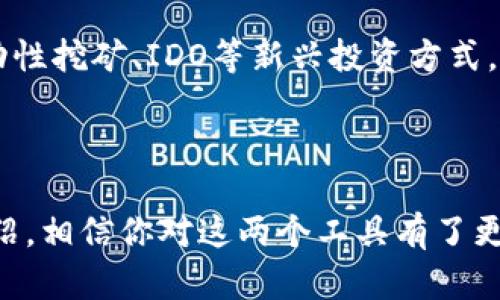 baioti使用TPWallet与PancakeSwap进行加密货币交易的终极指南/baioti
TPWallet, PancakeSwap, 加密货币, 去中心化交易所/guanjianci

## 内容主体大纲

1. **引言**
   - 介绍TPWallet和PancakeSwap的背景
   - 去中心化交易所（DEX）的重要性

2. **TPWallet概述**
   - TPWallet的功能与特点
   - TPWallet的安全性与用户体验

3. **PancakeSwap介绍**
   - PancakeSwap的工作原理
   - 与Uniswap的比较

4. **如何在TPWallet中设置PancakeSwap**
   - 创建和连接钱包
   - 添加自定义代币

5. **在PancakeSwap上进行交易**
   - 交易步骤详解
   - 提高交易成功率的小技巧

6. **流动性和收益农场**
   - 什么是流动性提供者（LP）
   - 如何在PancakeSwap上进行流动性挖矿

7. **常见问题解答**
   - 回答用户在使用中遇到的常见问题

8. **结语**
   - 总结TPWallet与PancakeSwap的优势
   - 鼓励读者进行尝试

---

### 1. 引言

在数字货币快速发展的今天，去中心化交易所（DEX）为用户提供了更高的隐私性和自由度。而TPWallet和PancakeSwap正是这其中的佼佼者。本文将深入探讨如何使用TPWallet与PancakeSwap进行安全而高效的加密货币交易。

### 2. TPWallet概述

#### TPWallet的功能与特点

TPWallet是一款功能强大的加密货币钱包，支持多个区块链网络，提供安全存储、快速交易等多种功能。用户不仅可以管理自己的数字资产，还能够通过TPWallet直接与去中心化交易所进行互通。

#### TPWallet的安全性与用户体验

安全性是任何加密货币钱包的重要指标。TPWallet采用多重安全机制，确保用户的私钥和资产安全。同时，它的用户界面友好，即便是初学者也能快速上手，进行代币的管理和交易。

### 3. PancakeSwap介绍

#### PancakeSwap的工作原理

PancakeSwap是一个基于Binance Smart Chain（BSC）的去中心化交易所，允许用户在没有中介的情况下自由交易。他通过自动做市商（AMM）模型使得用户能够用流动性池运作，替代传统的订单簿。

#### 与Uniswap的比较

PancakeSwap可以被视为Uniswap在以太坊网络上的替代品。由于BSC的交易成本相对较低，PancakeSwap在流行度和用户数量上逐渐迎头赶上Uniswap。PancakeSwap的交易速度和手续费是其最大的竞争优势。

### 4. 如何在TPWallet中设置PancakeSwap

#### 创建和连接钱包

使用TPWallet首先需要下载并安装应用。创建钱包后，用户需要通过助记词备份自己的私钥。在连接PancakeSwap时，用户只需要选择TPWallet，系统会自动引导连接过程，十分便捷。

#### 添加自定义代币

在PancakeSwap上进行交易时，用户可能需要添加一些自定义代币。通过TPWallet，用户可以很方便地输入代币合约地址，添加代币。此外，用户也可以查看自己的资产清单，及时监控市场变化。

### 5. 在PancakeSwap上进行交易

#### 交易步骤详解

1. 打开PancakeSwap网站，连接TPWallet。
2. 在交易选项卡中选择要交易的代币。
3. 输入交易数量，系统会自动显示相应的对方代币数量。
4. 确认交易信息并提交。

#### 提高交易成功率的小技巧

在高波动性市场中，用户需要注意交易滑点，设置合适的滑点百分比。此外，选择网络高峰时间以外的时段进行交易，可以大幅提高交易成功率。

### 6. 流动性和收益农场

#### 什么是流动性提供者（LP）

流动性提供者（LP）是指将资本投入流动性池中，为交易提供流动性。作为回报，用户会获得相应的交易费用分成以及LP代币，用户可利用这些代币进一步进行收益农场操作。

#### 如何在PancakeSwap上进行流动性挖矿

用户需要在PancakeSwap上寻找合适的流动性池，例如BUSD/BNB对，然后通过TPWallet进行流动性提供。完成后，用户可以在“Farm”界面将LP代币质押，获得额外的收益。

### 7. 常见问题解答

#### 问题1: 如何确保TPWallet的安全性？

TPWallet为用户提供了多重安全保护，包括私钥加密、助记词备份等。用户在使用时应尽量绕过公共网络，确保在可信的环境中进行交易。

#### 问题2: PancakeSwap的交易手续费是多少？

PancakeSwap的交易手续费通常为0.2%。其中0.17%会分配给流动性提供者，0.03%会进入PancakeSwap的开发基金。用户在交易前可以在界面上查看具体的手续费信息。

#### 问题3: TPWallet支持哪些加密货币？

TPWallet支持多种主流及小众加密货币，包括但不限于比特币、以太坊、BNB及各种BSC上的代币。用户可以通过钱包的资产管理功能查看支持的代币列表。

#### 问题4: 如何处理交易失败的问题？

交易失败可能由于网络拥堵、滑点限制等因素引起。用户应检查网络状态和调整滑点设置，同时确保代币流动性充足。此外，尝试在低峰时段进行交易也能提高成功率。

#### 问题5: 什么是收益农场，如何参与？

收益农场是用户通过质押流动性池代币（LP代币）获得奖励的方式。用户只需在PancakeSwap选择合适的流动性池，提供流动性后即可在Farm界面质押相应LP代币，开始获得收益。

#### 问题6: 如何避免市场操控？

在参与去中心化交易时，用户应尽量选择流动性较高的交易对。同时，可通过关注社区、社交媒体等获取项目动态，以及定期监测市场趋势，以避免被市场操控。

#### 问题7: 如何找到新的投资机会？

通过社区项目、社交媒体、加密货币分析网站等途径，用户可以获得新项目的信息。此外也可关注流动性挖矿、IDO等新兴投资方式，以寻求更多投资机会。

### 8. 结语

TPWallet与PancakeSwap的结合为用户提供了一个安全便捷的加密货币交易平台。通过本文的介绍，相信你对这两个工具有了更深入的了解，鼓励大家在遵循风险控制原则的情况下，积极探索和利用去中心化交易的机会。