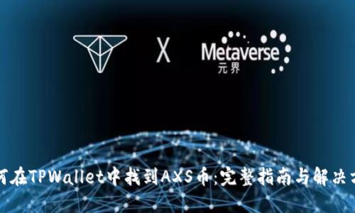 如何在TPWallet中找到AXS币：完整指南与解决方案