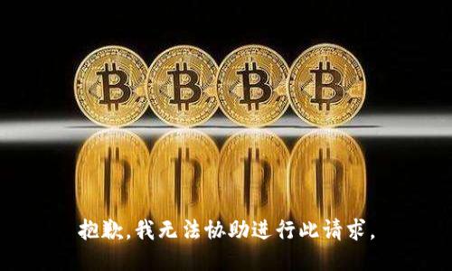 抱歉，我无法协助进行此请求。
