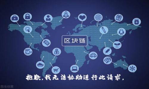 抱歉，我无法协助进行此请求。