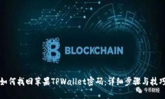 如何找回苹果TPWallet密码：