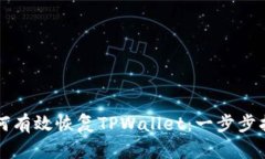 如何有效恢复TPWallet：一步