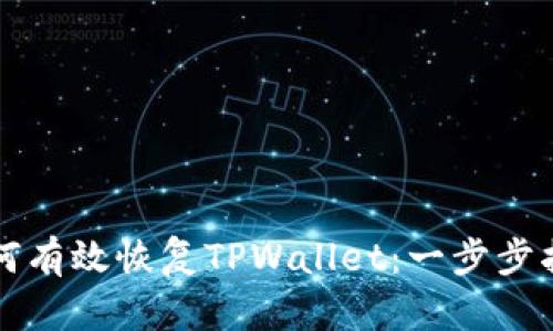 如何有效恢复TPWallet：一步步指南