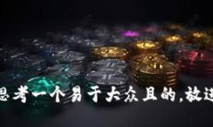 思考一个易于大众且的，
