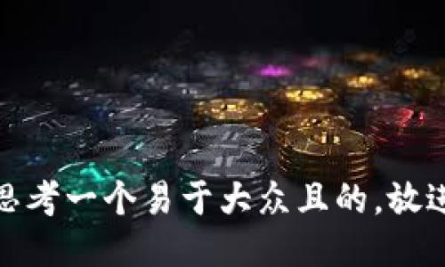 思考一个易于大众且的，放进