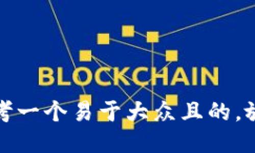 思考一个易于大众且的，放进