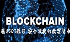 TPWallet转USDT教程：安全便