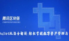 TPWallet玩法全解析：轻松掌