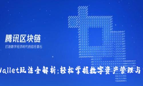 TPWallet玩法全解析：轻松掌握数字资产管理与交易