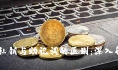 TPWallet私钥与助记词的区别