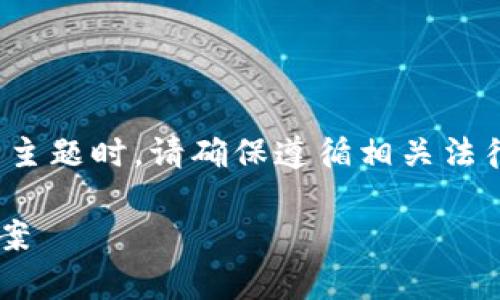 注意：在讨论“tpwallet助记词非法”这一主题时，请确保遵循相关法律法规，并为您自己的数字资产安全负责。

tpwallet助记词非法问题解析与解决方案