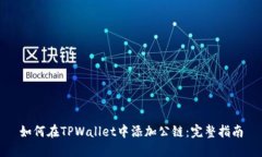 如何在TPWallet中添加公链：