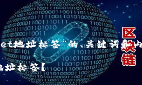 当然可以！下面是有关“tpwallet地址标签”的、关键词和内容大纲，以及相关问题的设计。

如何轻松管理你的TPWallet地址标签？