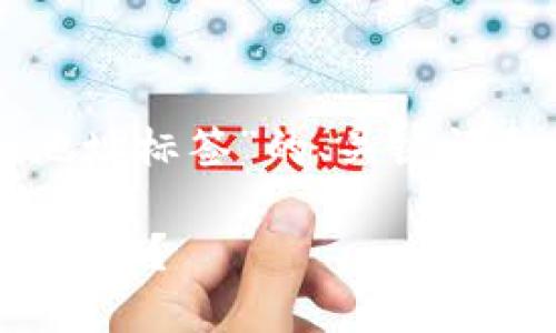 当然可以！下面是有关“tpwallet地址标签”的、关键词和内容大纲，以及相关问题的设计。

如何轻松管理你的TPWallet地址标签？
