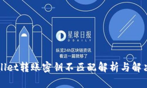 TPWallet转账密钥不匹配解析与解决方案