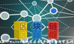 如何删除TPWallet中的空头币