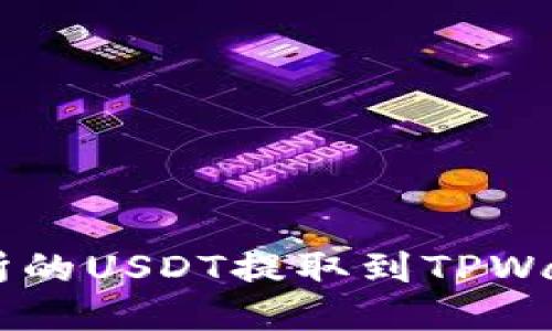 如何将ZT交易所的USDT提取到TPWallet的详细指南