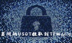 如何将ZT交易所的USDT提取