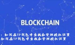 : 如何在TP钱包中查找和管