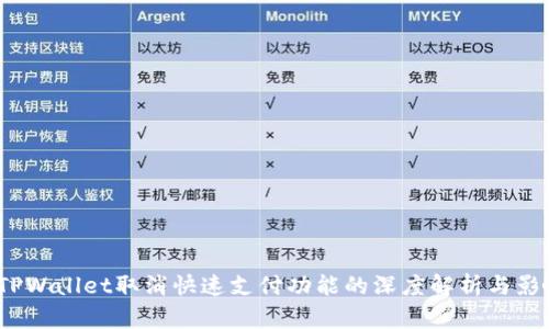  TPWallet取消快速支付功能的深度解析与影响